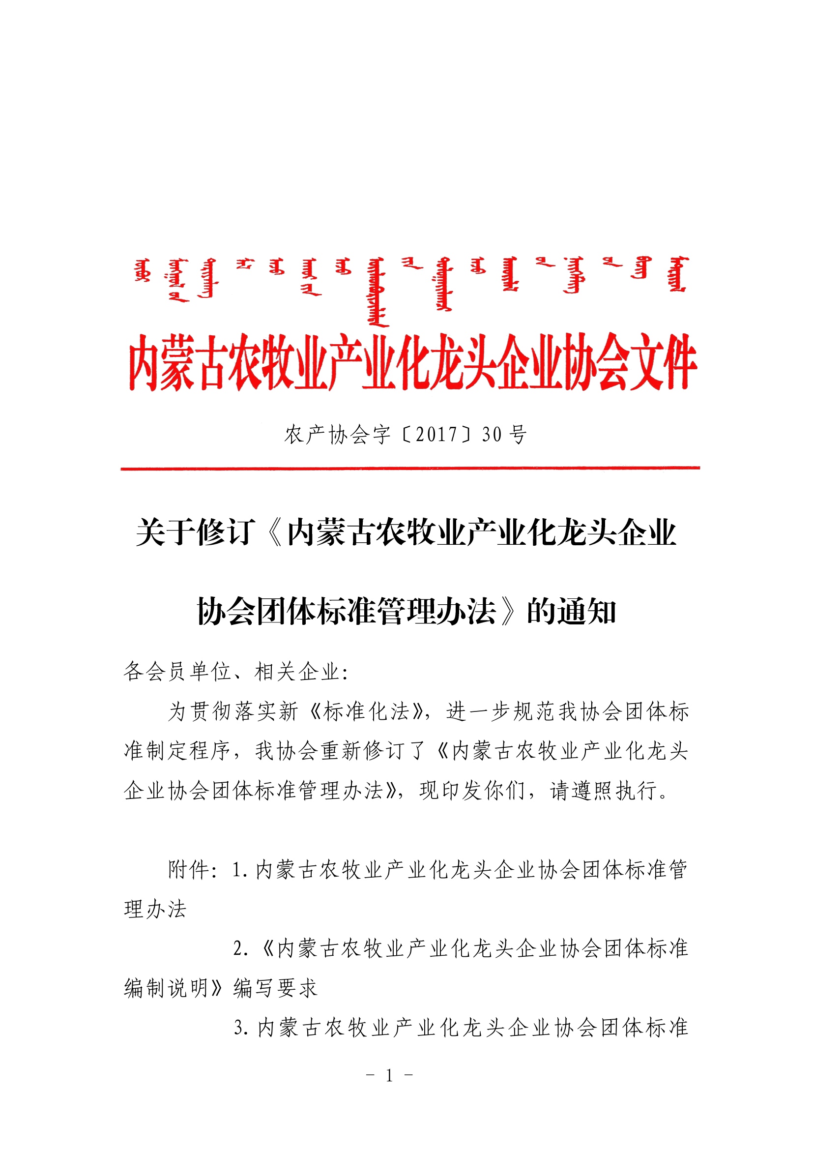 关于修订《乐动体育农牧业产业化龙头企业LDSPORTS官网（中国）科技公司团体标准管理办法》的通知