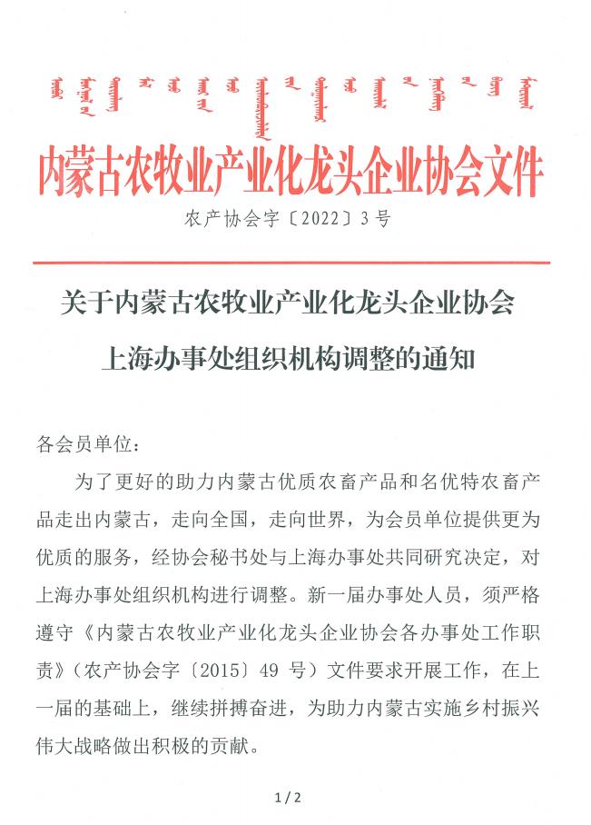 关于乐动体育农牧业产业化龙头企业LDSPORTS官网（中国）科技公司上海办事处组织机构调整的通知